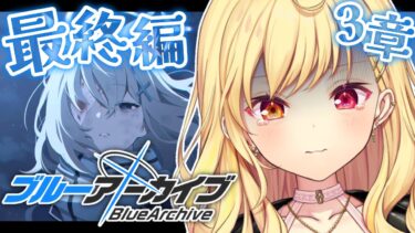 【ブルーアーカイブ】最終編！あまねく奇跡の始発点編✨第3章後半！#22【星川サラ/にじさんじ】