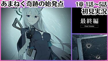 P1【ブルアカ】最終編開始【あまねく奇跡の始発点編】1章 第1話～ 初見実況