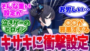 【ネタバレ注意】最新イベで衝撃設定が明かされたキサキ様への反応集【ブルーアーカイブ/ブルアカ/反応集】