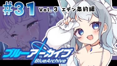 ＃31【ブルアカ/ゲーム配信】Vol3.エデン条約編3章 おいミカ！落ち着け！話をきけ！【ブルーアーカイブ/Blue Archive/新人vtuber/白咲らぐ】