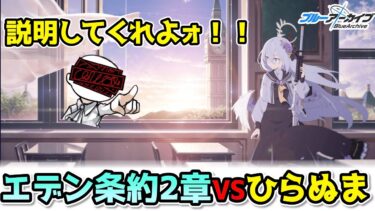 【ブルアカ】エデン条約編2章に震える色欲の教員【実況配信】