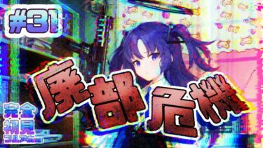 31[廃部危機！]完全初見で女性絵師が【#ブルアカ実況 】#BlueArchive #ブルーアーカイブ