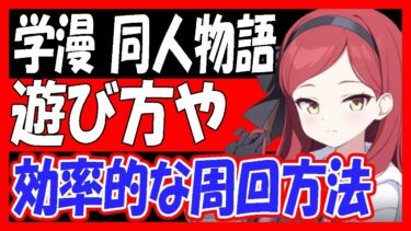 【ブルアカ】周回し過ぎ注意「学漫同人物語」遊び方や、効率的な周回方法を解説！【ブルーアーカイブ】