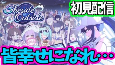 【ブルアカ】初見実況 「Sheside outside」アリ夏が来た！お前らの笑顔がずっと見たかった！！！ 【ブルーアーカイブ】