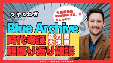 【ブルアカ】総力戦・大決戦振り返り雑談　当時の環境と背景【ブルーアーカイブ】