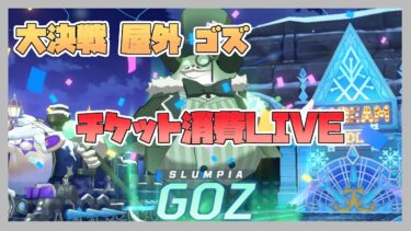 【大決戦 屋外 ゴズ】チケット消費本番配信！【ブルアカ】