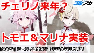 【ブルアカ】チェリノは来年？トモエ＆マリナがチーパオ衣装で新ガチャ実装！【ブルーアーカイブ】