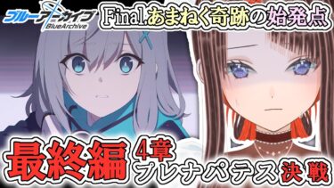 【完全初見 #ブルアカ】最終編 第4章「プレナパテス決戦」一気読み！【#新人vtuber 】Final.あまねく奇跡の始発点/初見プレイ/ブルーアーカイブ/
