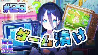 29[ゲーム漬け！]完全初見で女性絵師が【#ブルアカ実況 】#BlueArchive #ブルーアーカイブ