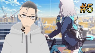 【ブルアカ】#5 ストーリーの続きを読む✨ ゲーム実況【モザっち / 個人勢日本語学習者Vtuber】