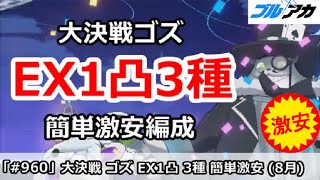 【ブルアカ】大決戦ゴズ EX1凸3種類 簡単激安編成 (Extreme/屋外戦/8月)【ブルーアーカイブ】