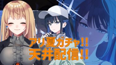 【ブルアカ】アリ夏ガチャ天井配信　#644