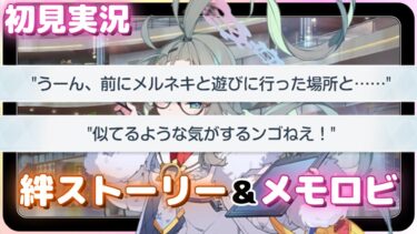【ブルアカ】メルネキは可愛いんゴねぇ……【メル】絆ストーリー&メモロビ（初見実況）