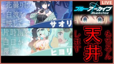 【ブルアカ/BlueArchive】3.5周年ガチャ天井配信再び【Vtuber/桧室メヂカ】