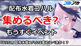 【ブルアカ】配布水着コハルは集めるべき！？もうすぐイベント【ブルーアーカイブ】