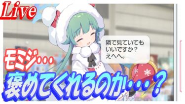 【ブルアカ】ちっちゃい子に褒められながらカードをめくる成人男性の配信【ブルーアーカイブ】
