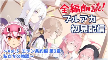 【Vol.3  第3章 前編】全編朗読！　ブルーアーカイブ初見配信　～Vol.3  エデン条約編 第3章私たちの物語～【鵺本ねむ】