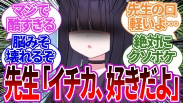 【SS集】先生がクソボケすぎた結果、生徒に好きだよと言い回り脳破壊したり逆に幸せになったりする生徒たちの反応集【ブルーアーカイブ/ブルアカ/反応集/まとめ】