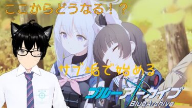 【＃ブルアカ】サブ垢で始めるメインストーリー配信＃21　メインストーリーVol.4 カルバノグの兎編