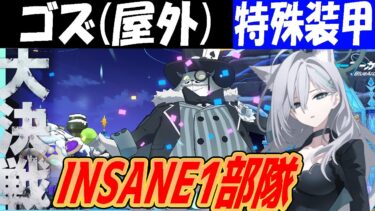 【ブルアカ】大決戦ゴズ特殊装甲INSANE１部隊クリア解説！【ブルーアーカイブ】