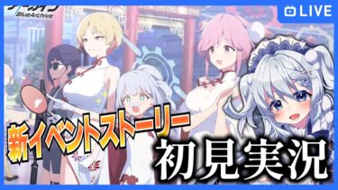 【ブルアカ】新イベント「月華夢騒」ストーリーを初見実況！【ブルーアーカイブ-Blue Archive-】