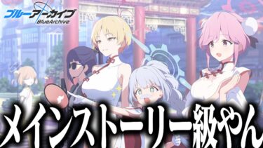 【ブルアカ】めっちゃメインストーリー級の”月華夢騒”が面白すぎた…!!｜オタクが初見で見た実況ww 【月華夢騒 イベントストーリー】