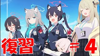 【ブルアカ】＜復習実況＞ｖｏｌ１　１章　#４　アビドスの毎月返済する金額がぶっ飛んでいる件