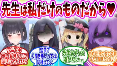 ヤンデレ生徒に愛されすぎて嫉妬が強すぎます❗へのコメントの反応【ブルーアーカイブ ブルアカ 反応集 まとめ】