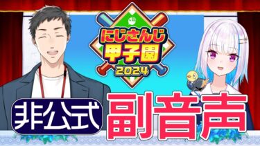 【#にじ甲2024】決勝＆順位決定戦 副音声席【にじさんじ/リゼ・ヘルエスタ/社築】