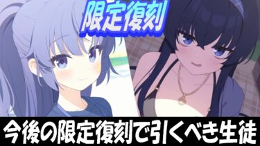 【ブルアカ】今年復刻されたら引くべき限定生徒！【ブルーアーカイブ】