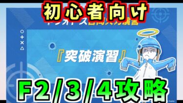 2024年8月合同火力演習「突破演習」フェーズ2・3・4攻略丨初心者・新任先生向け合同火力演習解説(ブルーアーカイブ)(ゆっくり解説)(ブルアカ)