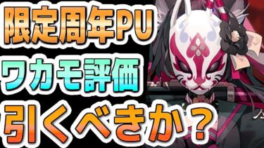 【ブルアカ】【ブルーアーカイブ】限定周年ＰＵ！！ワカモの今の評価！！引くべきか？【夏色花梨 実況 解説】