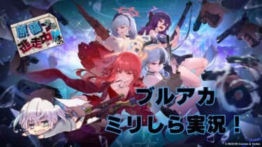 【ブルアカ】ミリしら勢が挑む！ ブルアカ実況第十七回～イケ女イベント進めたい～【ゲーム実況】