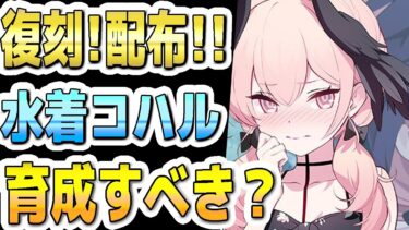【ブルアカ】【ブルーアーカイブ】復刻配布！水着コハルの今の評価！！育成すべきか？！【双葉湊音 実況 解説】