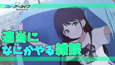 【ブルアカ】 ラジオ代わりの雑談10  #shorts