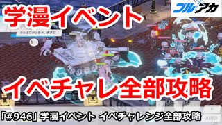 【ブルアカ】学漫イベント チャレンジ全部攻略 簡単編成【ブルーアーカイブ】