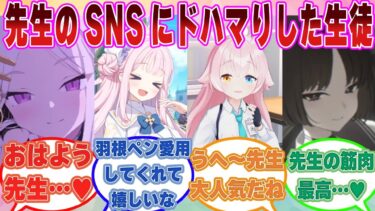 【第二弾】SNSをやり始めた先生のアカウントに粘着し、常にいいねやRTを返し続けるようになったブルアカ生徒たちに対する反応集【ブルアカ/まとめ/反応集】
