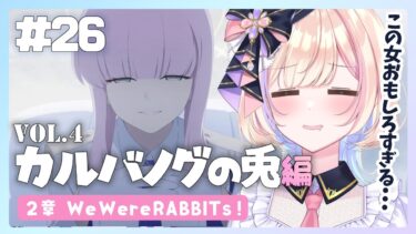 【初見ブルアカ】Vol.4「カルバノグの兎編」★ 2章 後半 【 ブルーアーカイブ / #らむしかおんえあ】