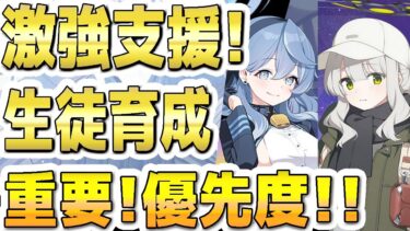 【ブルアカ】【ブルーアーカイブ】激強支援！生徒育成！総力戦や大決戦で強くなる重要な優先度！！【双葉湊音 実況 解説】