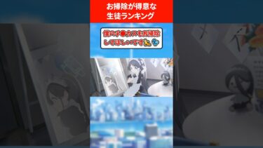 【棒を扱うテク】お掃除が得意な生徒ランキング #ブルアカ #ブルーアーカイブ