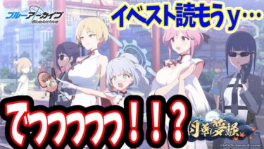 【ブルアカ】初見実況 ブルアカの赤担当学園のイベだ！「月華夢騒」をやるパパウパオパオねぇ！！！【ブルーアーカイブ】