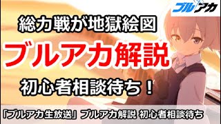 【ブルアカ生放送】ブルアカ解説！総力戦ペロロジラが地獄絵図　初心者相談待ち放送