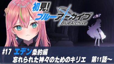 【ブルアカ】初見実況！メインストーリー「エデン条約編 第4章」忘れられた神々のためのキリエ 第11話～第16話読む【個人勢Vtuber/楚桜ゆのあ】