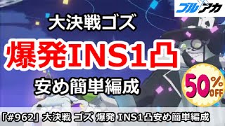 【ブルアカ】大決戦ゴズ 爆発INS1凸 安め簡単編成 (INSANE/屋外戦/8月)【ブルーアーカイブ】
