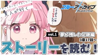 【ブルアカ】アビドス３章１７話～人の感情を揺さぶっておかしくする天才なんだなブルーアーカイブってやつぁ………【招猫ユキノ/ReV Project】