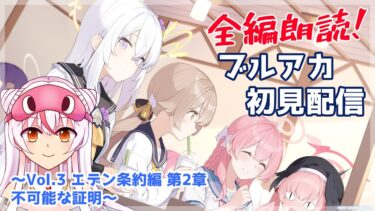 【Vol.3  第2章 後編】全編朗読！　ブルーアーカイブ初見配信　～Vol.3 エデン条約編 第2章　不可能な証明～【鵺本ねむ】