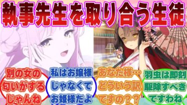 【SS】執事喫茶【シャーレ】でお姫様気分を満喫していたミカが予め入店していたワカモと遭遇してガチ修羅場を迎えた世界線に対する反応集【ブルアカ/まとめ/反応集】