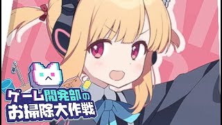 【実況】ゲーム開発部のお掃除大作戦をやってみた！(モモイ編)【ブルアカ】