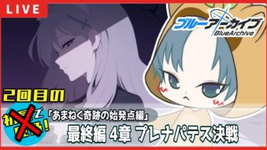 【 #ブルアカ 】2回目のメインストーリー！ブルアカ 最終編【あまねく奇跡の始発点編】 第4章読む！【ブルーアーカイブ/ブルアカ配信/Blue Archive/初見さん歓迎】