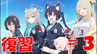 【ブルアカ】＜復習実況＞ｖｏｌ１　１章　#３　せっかく築いた友情がw